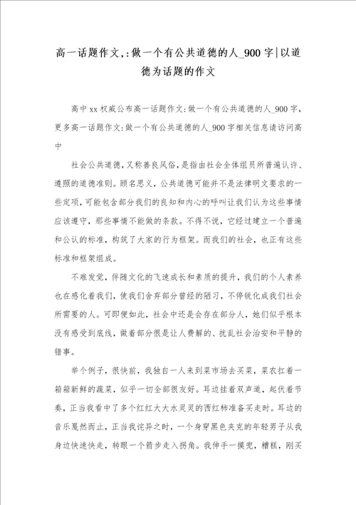 2021年高一话题作文,做一个有公共道德的人 900字以道德为话题的作文