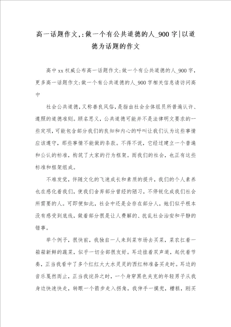 2021年高一话题作文,做一个有公共道德的人 900字以道德为话题的作文