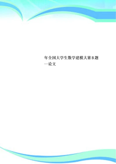 全国大学生数学建模大赛B题论文