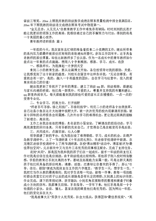 青年教师述职报告合集7篇