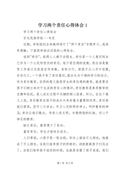 学习两个责任心得体会1 (3).docx