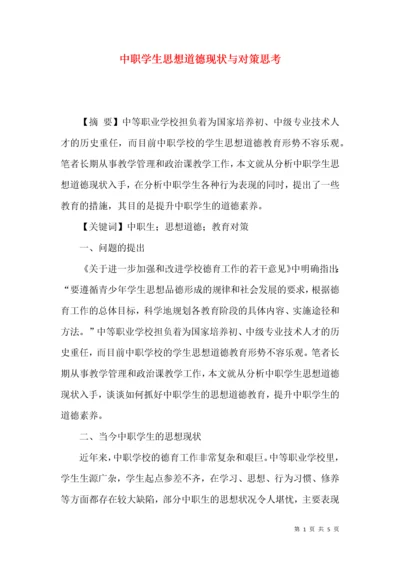 中职学生思想道德现状与对策思考.docx