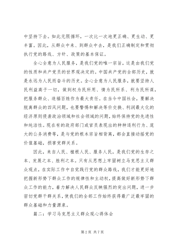 学习马克思主义群众观心得体会3篇 (2).docx