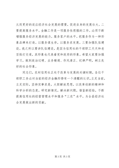 县农村信用合作联社会议讲话稿 (2).docx