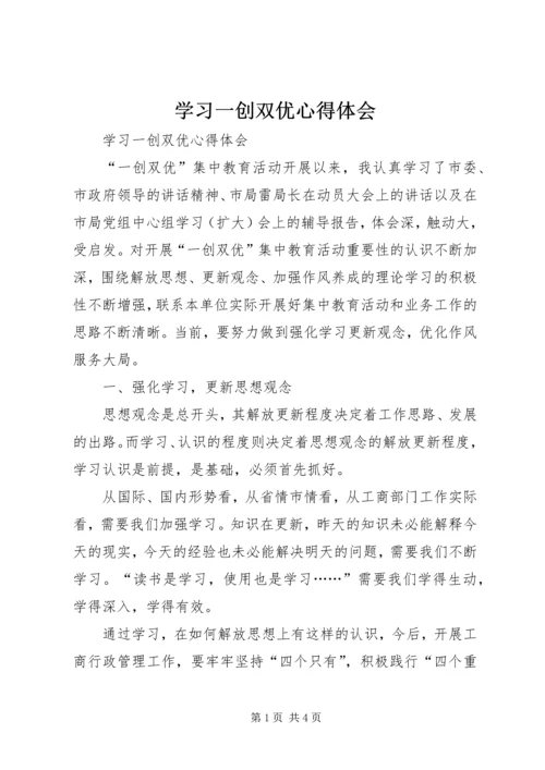 学习一创双优心得体会 (2).docx