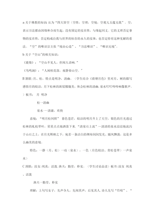 山居秋暝教案(优质课教案).docx