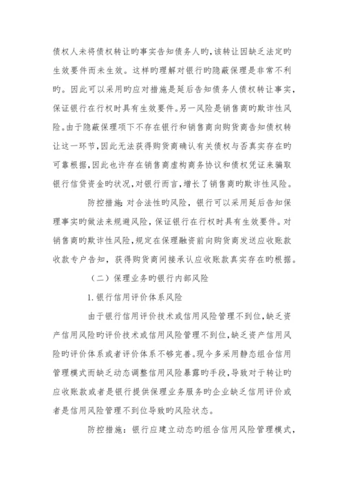 国内保理业务的风险点及其防控措施.docx