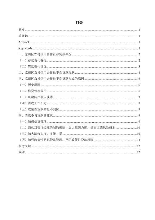 凉州区农村信用合作社不良贷款