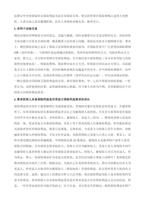 保险利益研究.docx