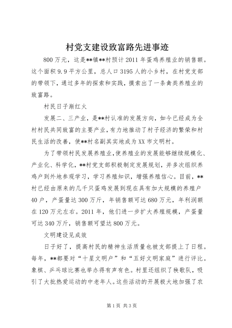 村党支建设致富路先进事迹 (2).docx