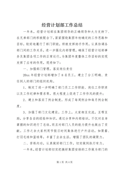 经营计划部工作总结.docx