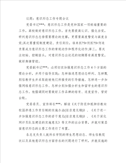 2023年意识形态分析研判会议记录范文通用4篇