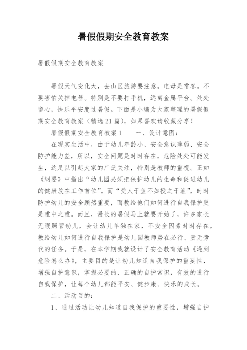 暑假假期安全教育教案.docx