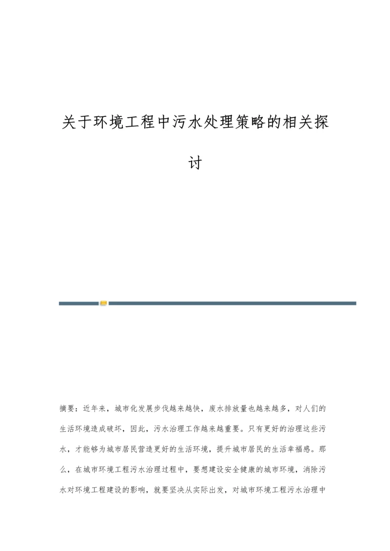 关于环境工程中污水处理策略的相关探讨.docx