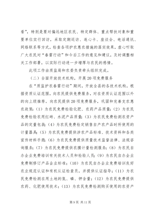 质监护农春雷行动方案.docx