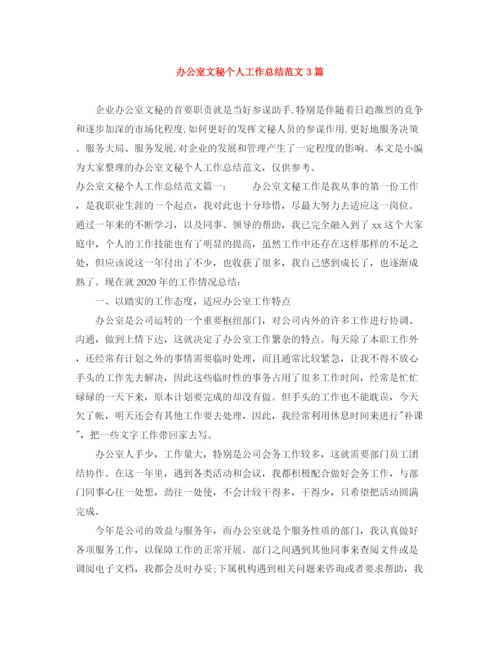 精编之办公室文秘个人工作总结范文3篇.docx