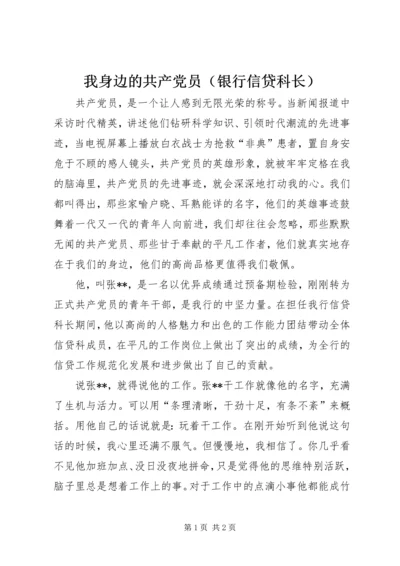 我身边的共产党员（银行信贷科长） (5).docx