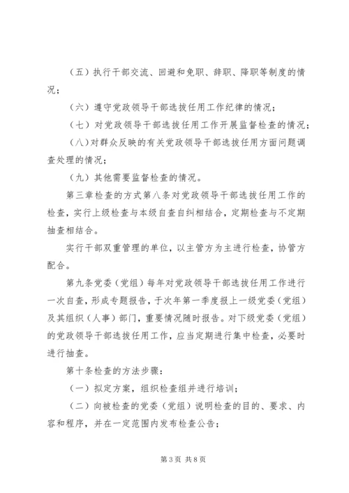 干部选拔任用条例20XX年【《党政领导干部选拔任用工作监督检查办法(试行)》】.docx