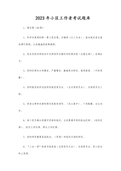 2023年社区工作者考试题库.docx