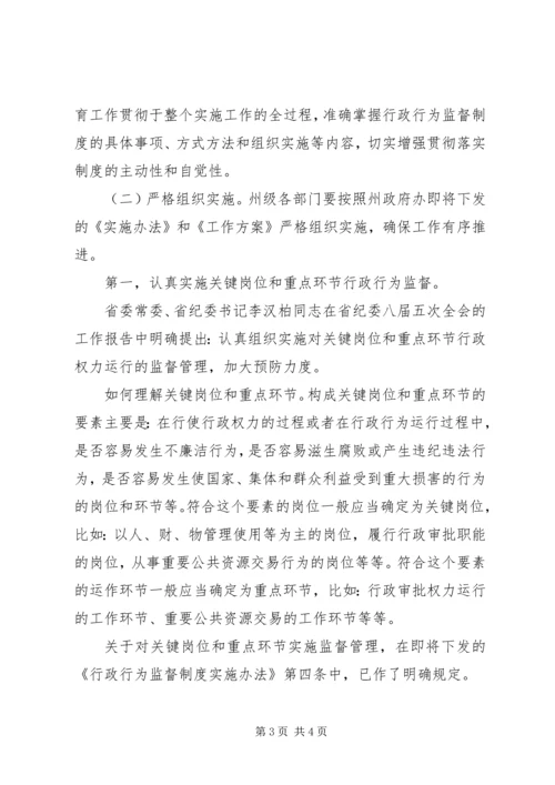 关于推行行政行为监督制度的辅导讲话 (2).docx