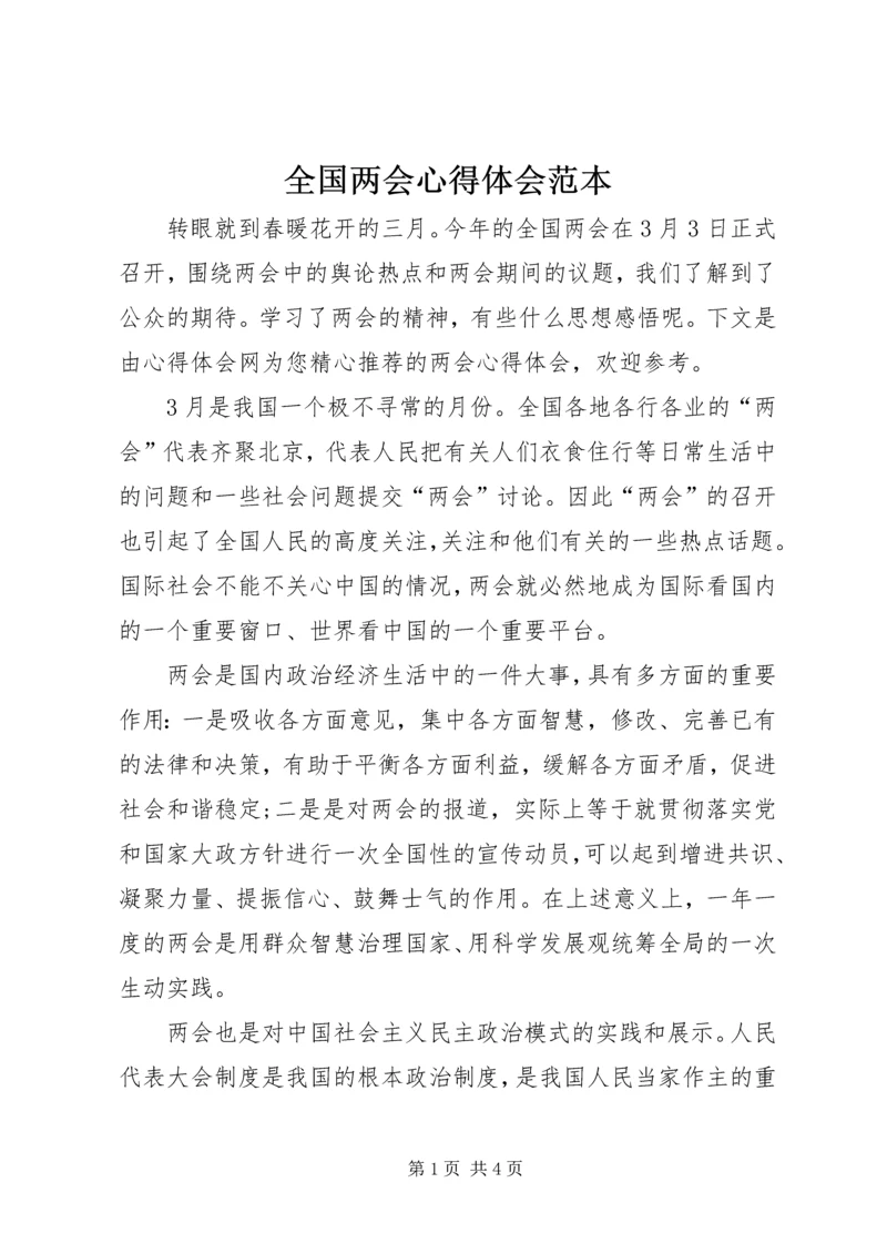 全国两会心得体会范本.docx