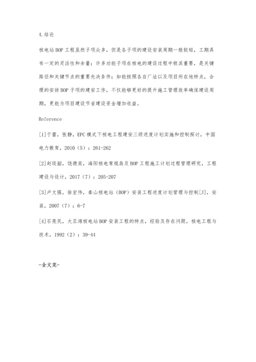 核电站BOP建安管理浅析.docx