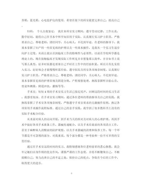 精编之简洁的实习自我鉴定_实习的自我鉴定范文.docx