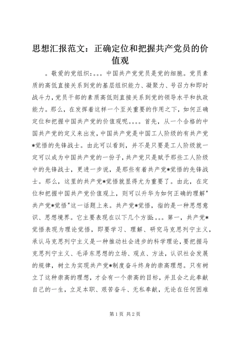 思想汇报范文：正确定位和把握共产党员的价值观.docx