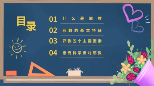 反邪教主题教育黑板风崇尚科学教学通用PPT模板