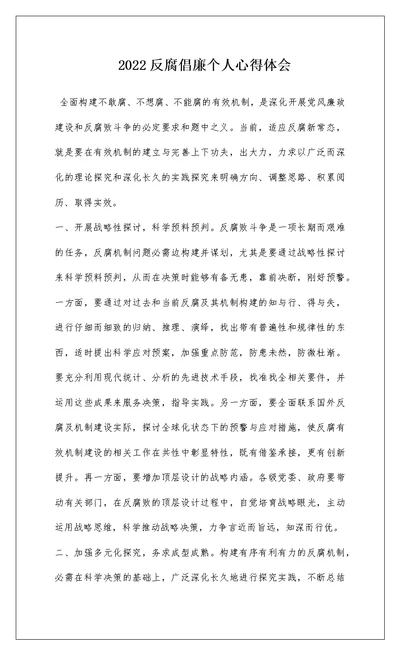 2022反腐倡廉个人心得体会