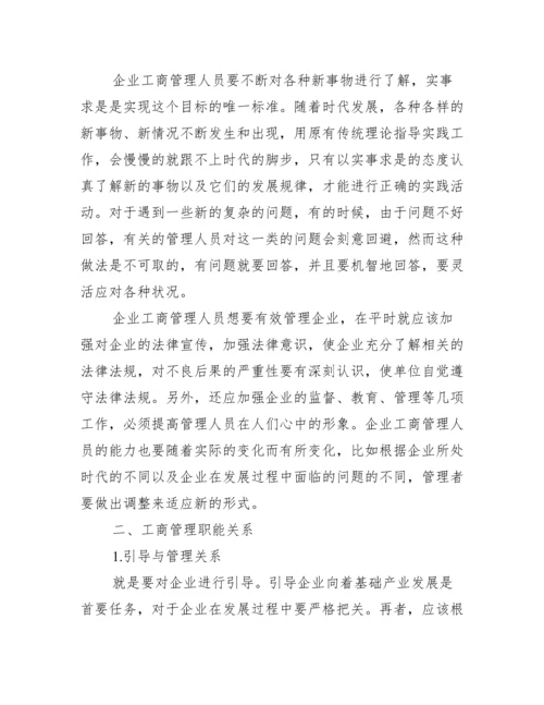 工商职能论文_工商联职能.docx