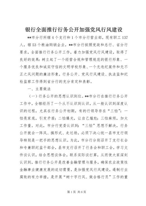 银行全面推行行务公开加强党风行风建设 (3).docx