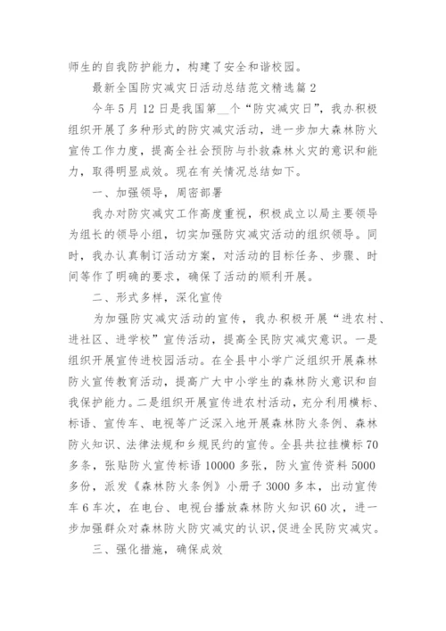 最新全国防灾减灾日活动总结范文【精选5篇】.docx