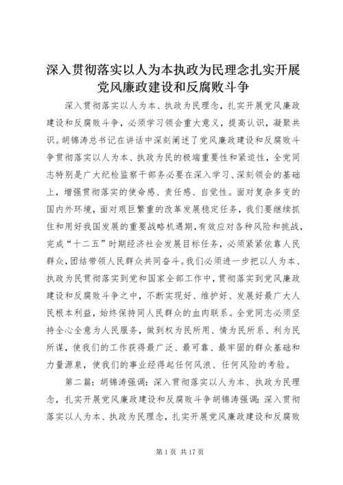 深入贯彻落实以人为本执政为民理念扎实开展党风廉政建设和反腐败斗争.docx