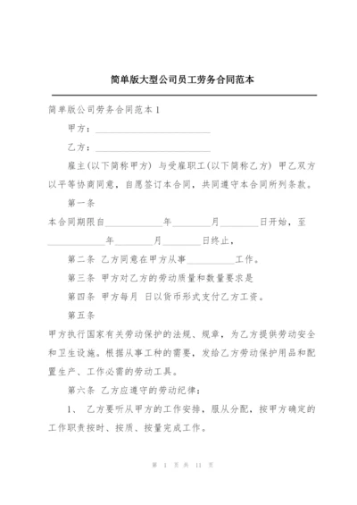 简单版大型公司员工劳务合同范本.docx