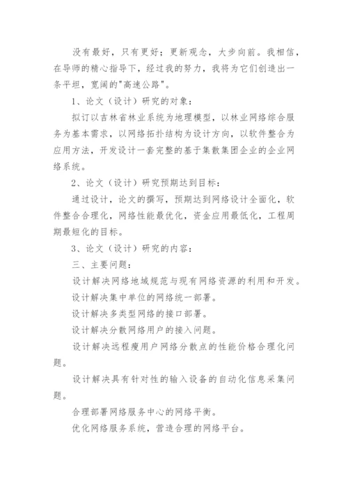 网络教育的毕业论文开题报告.docx