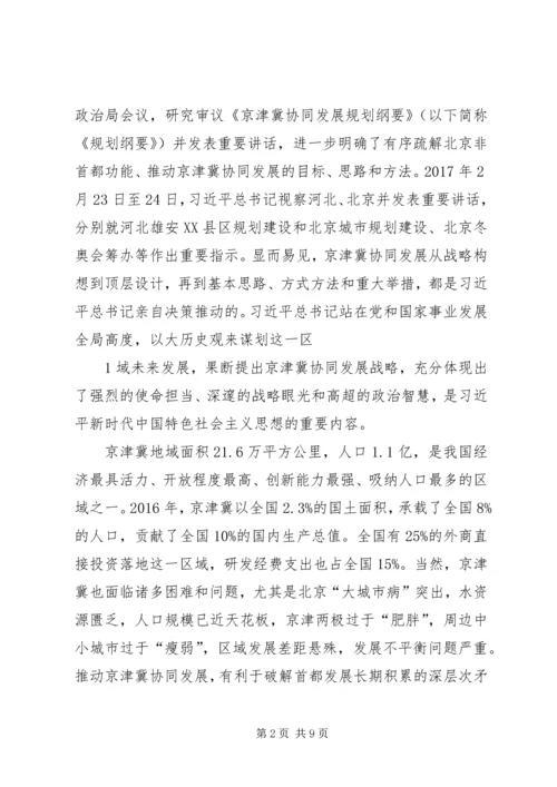 京津冀协同发展助力申奥工作汇报.docx