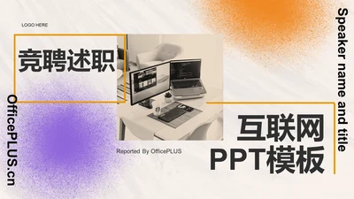 黄色简约扁平竞聘述职PPT主题