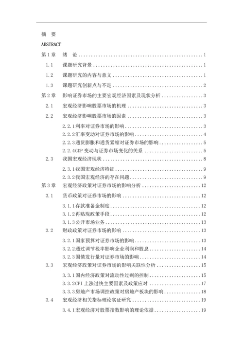 我国宏观经济政策与证券市场波动的关联性研究毕业论文.docx