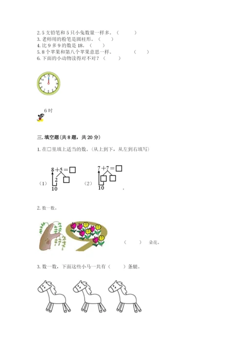 小学一年级上册数学期末测试卷（培优a卷）.docx