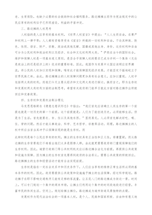 城市行政执法中的路边摊摊主人权思考.docx