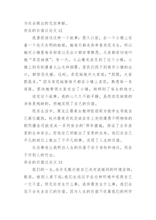 存在的价值议论文.docx
