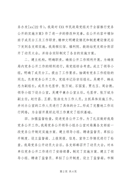 市民政局党务公开第一阶段工作情况汇报.docx