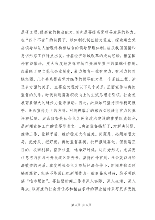 对媒体的领导能力是党的重要执政能力 (2).docx