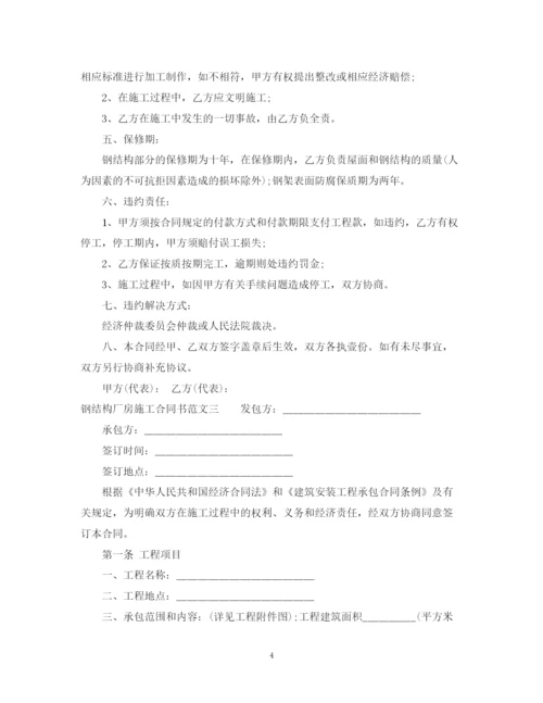 2023年钢结构厂房施工合同书范本.docx