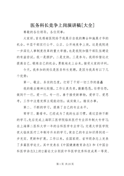 医务科长竞争上岗演讲稿[大全].docx