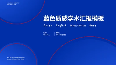 蓝色质感学术汇报高科研发通用PPT模板