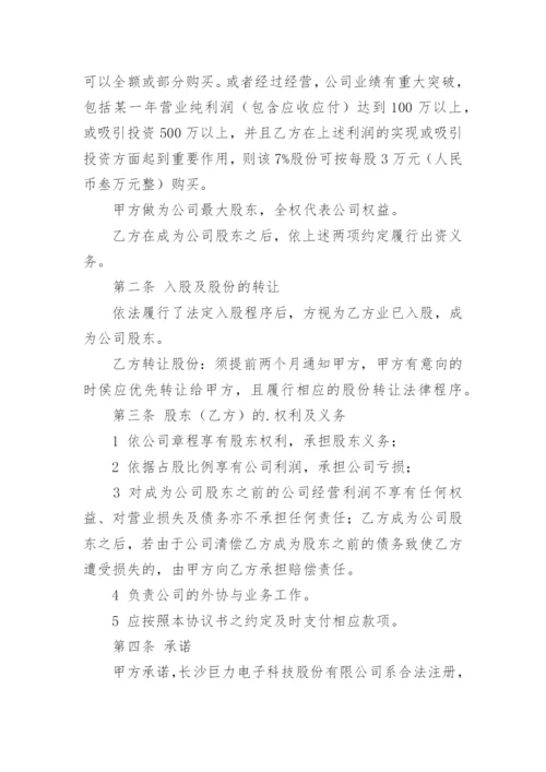 新增股东入股协议书.docx
