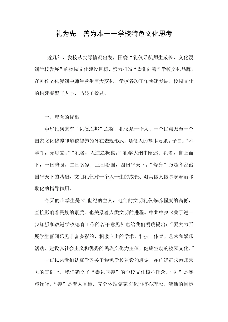 礼为先善为本――学校特色文化思考