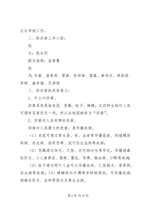 除四害方案分析.docx